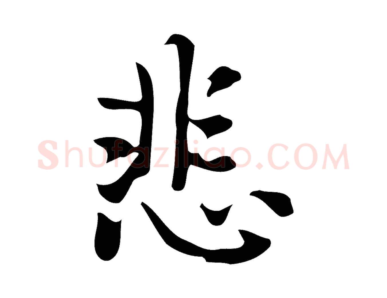 悲毛笔行楷写法,摘自元代乃贤南城咏古