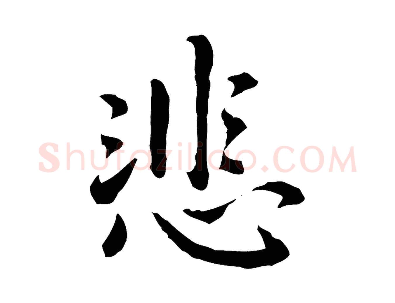 悲毛笔行楷写法,摘自元代乃贤南城咏古