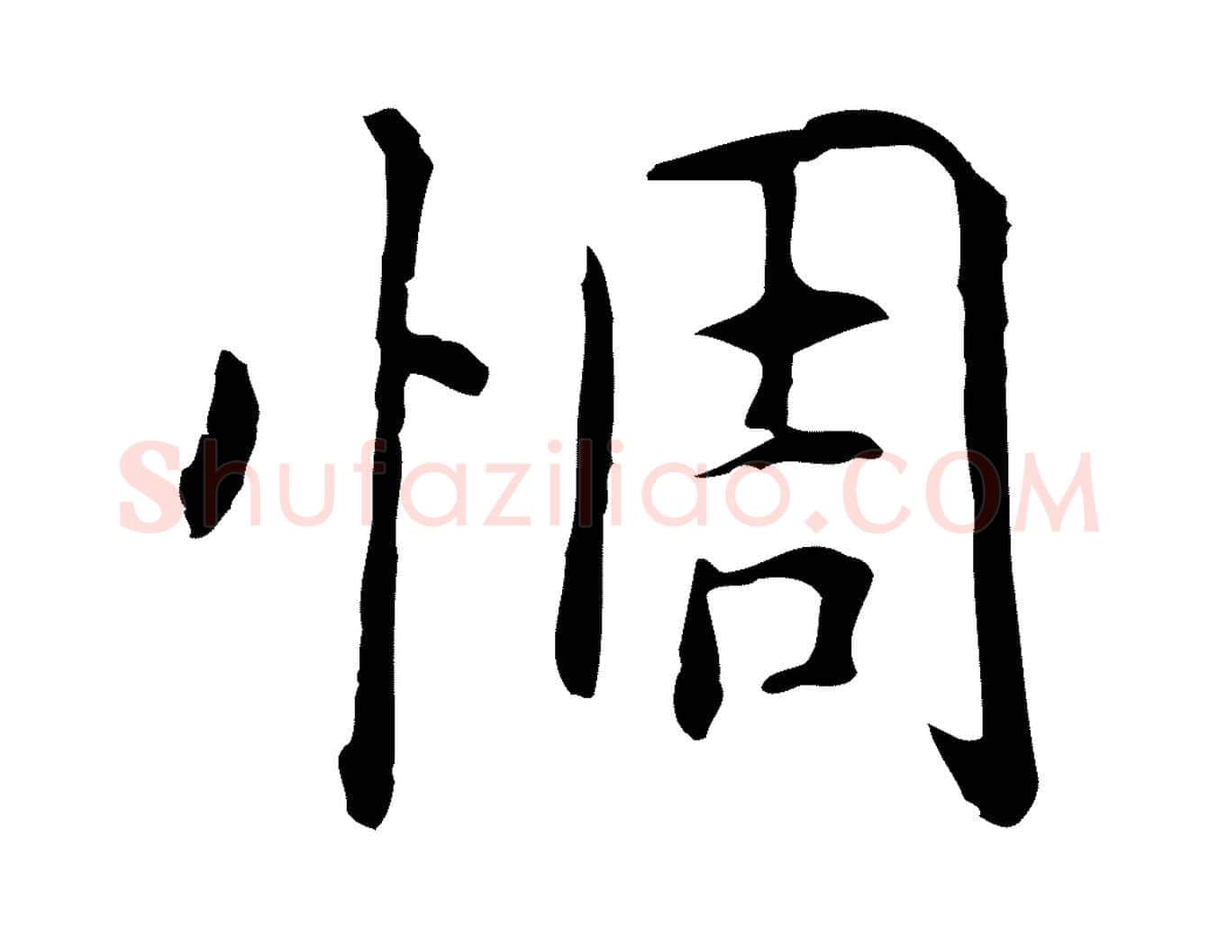惆毛笔行楷写法,摘自元代乃贤南城咏古