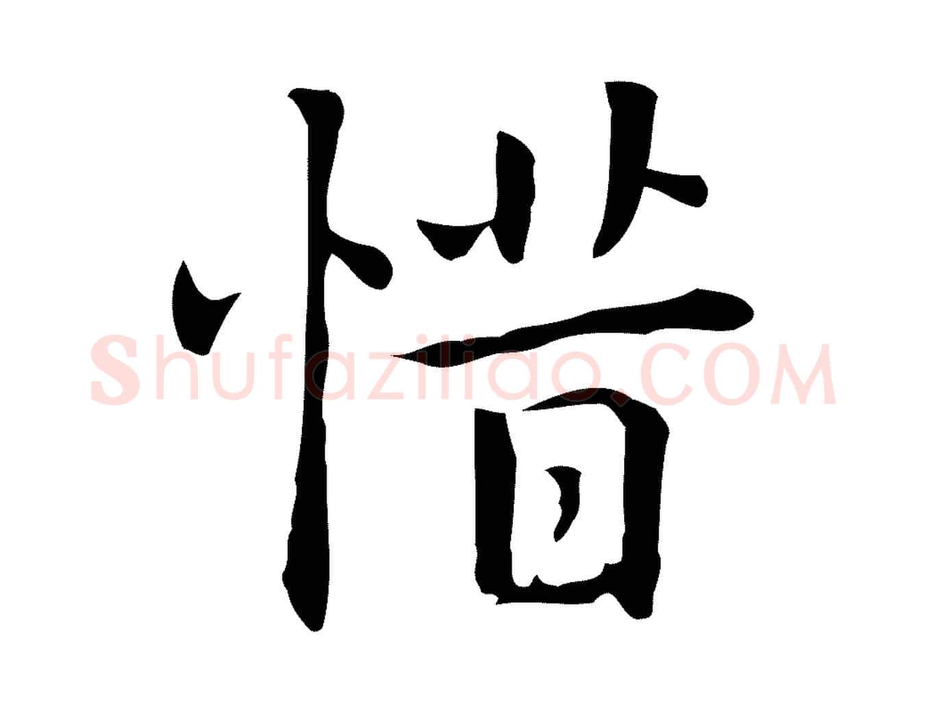 惜毛笔行楷写法,摘自元代乃贤南城咏古