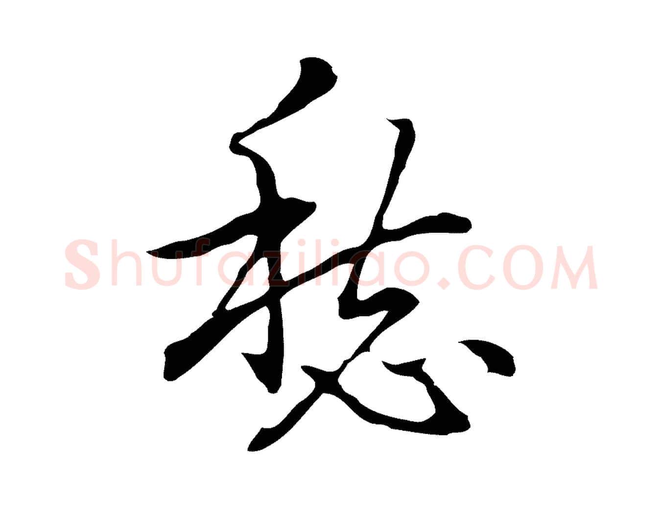 愁毛笔行楷写法,摘自元代乃贤南城咏古