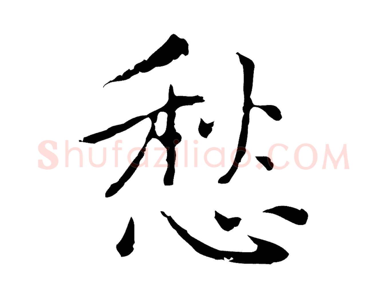 愁毛笔行楷写法,摘自元代乃贤南城咏古