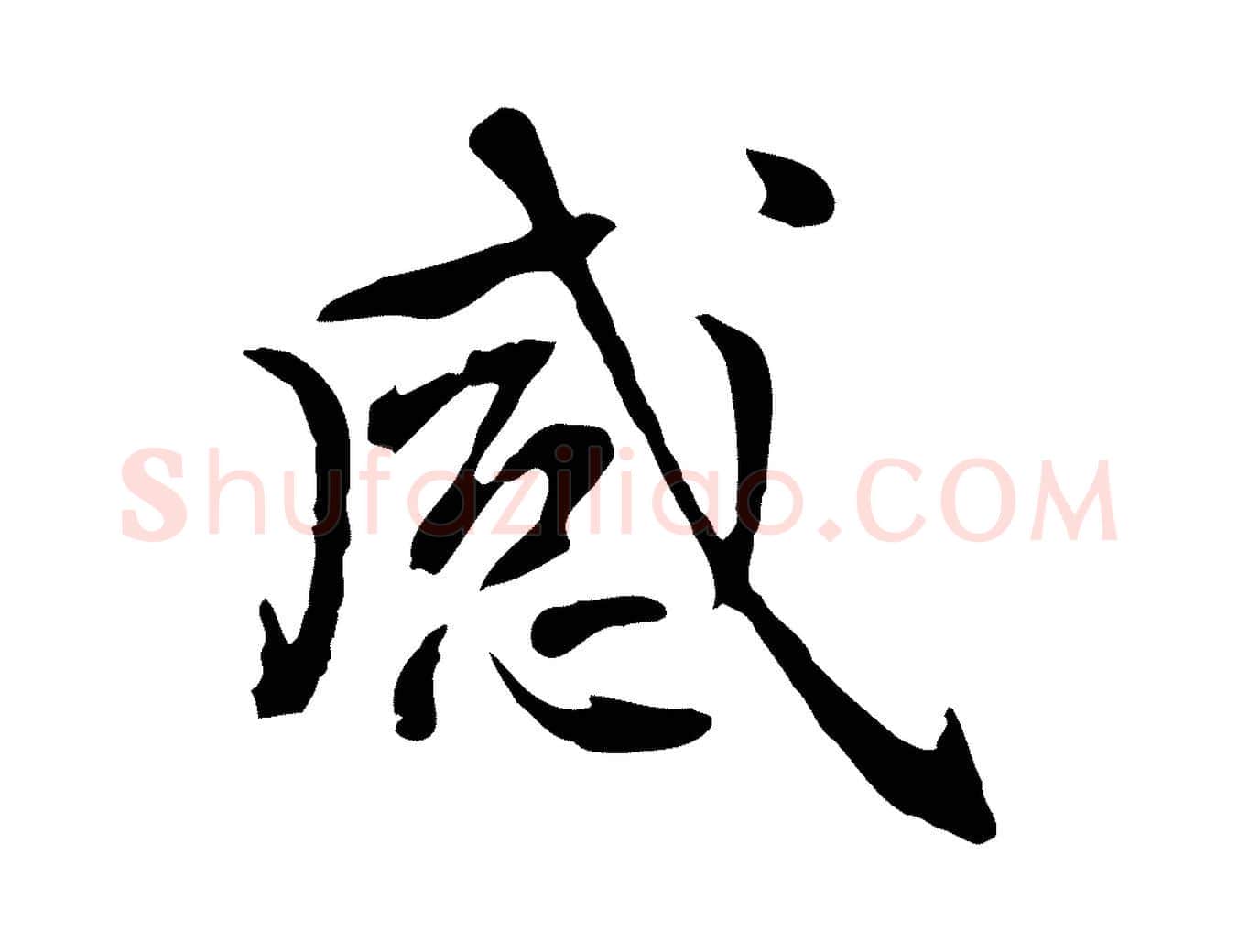 感毛笔行楷写法,摘自元代乃贤南城咏古