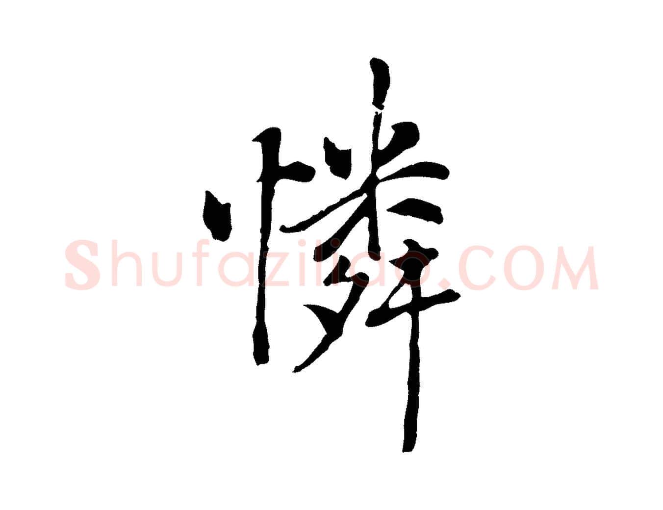 憐毛笔行楷写法,摘自元代乃贤南城咏古