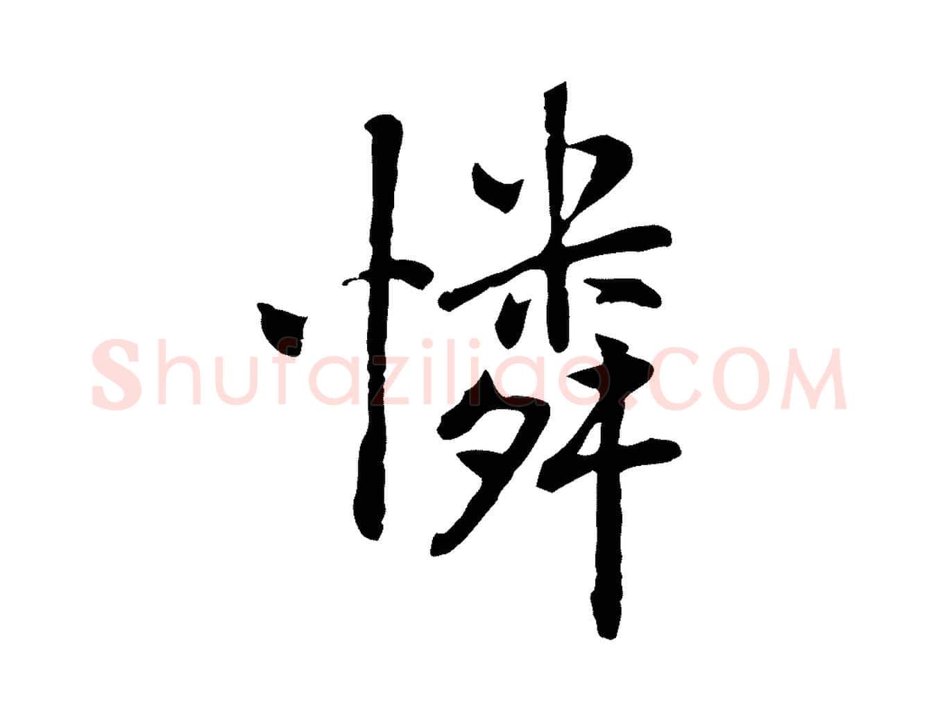 憐毛笔行楷写法,摘自元代乃贤南城咏古