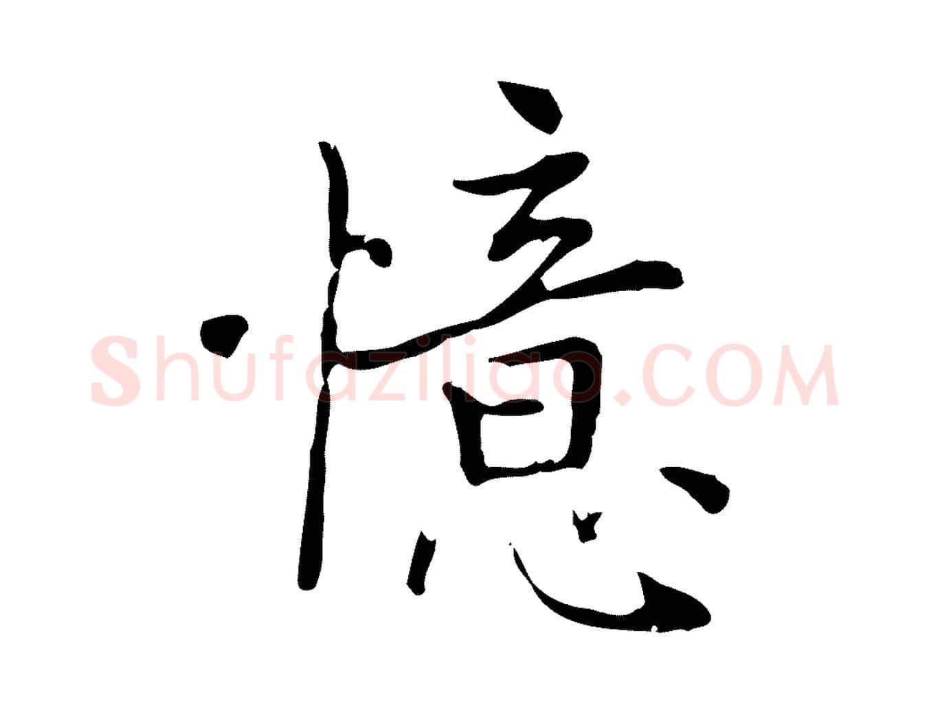 憶毛笔行楷写法,摘自元代乃贤南城咏古