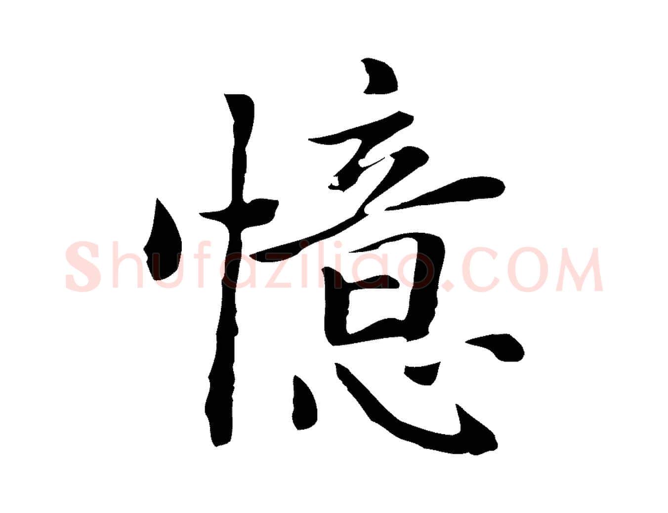 憶毛笔行楷写法,摘自元代乃贤南城咏古