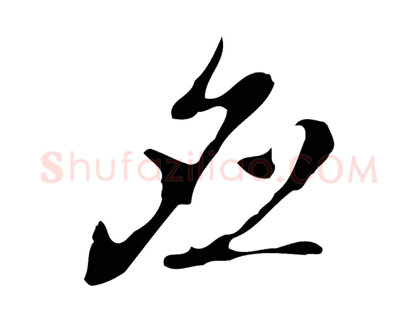 應毛笔行楷写法,摘自元代乃贤南城咏古