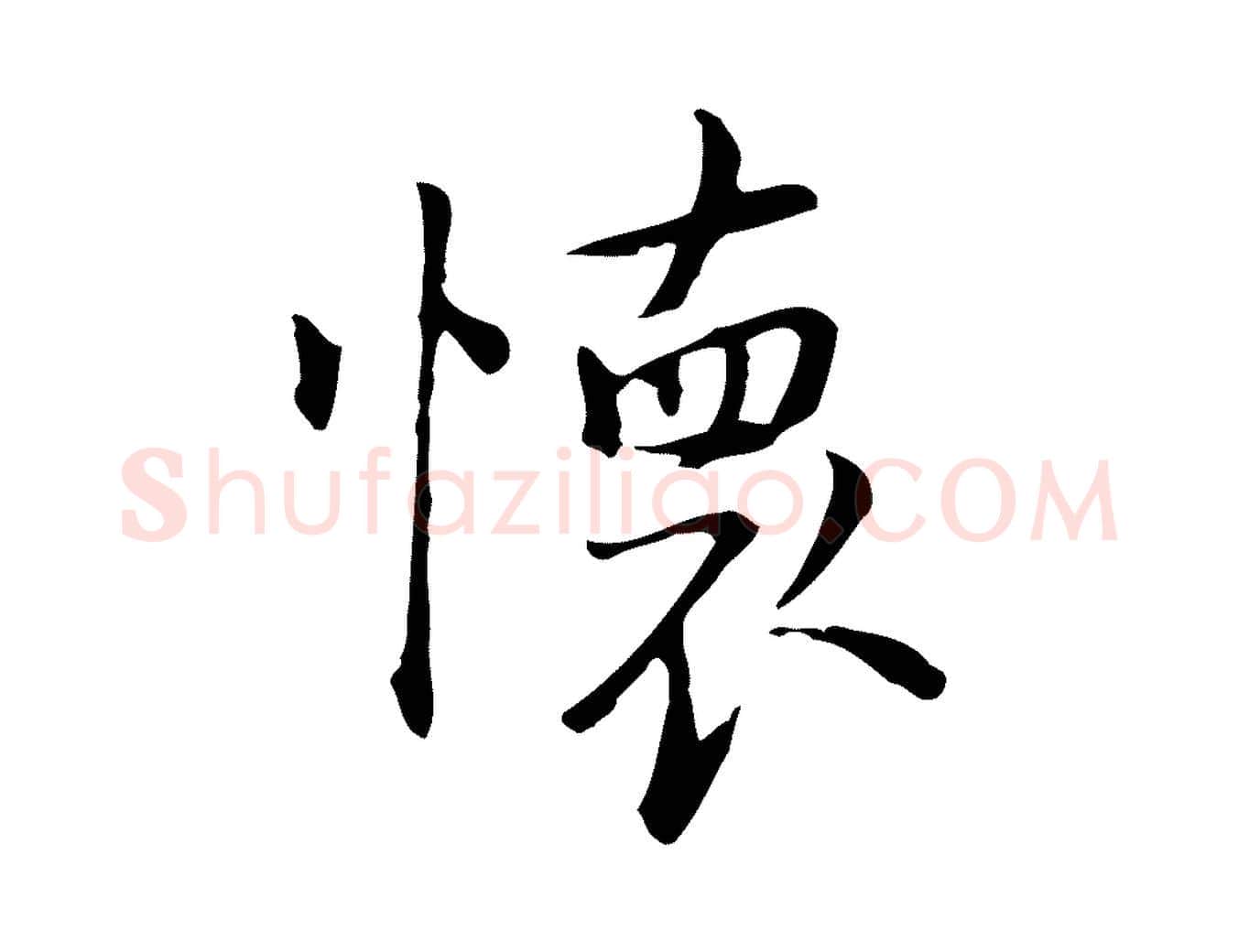 懷毛笔行楷写法,摘自元代乃贤南城咏古