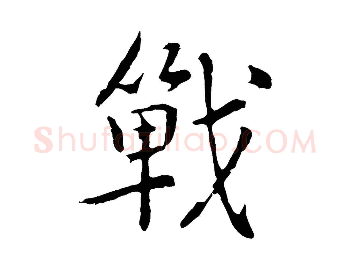 戰毛笔行楷写法,摘自元代乃贤南城咏古