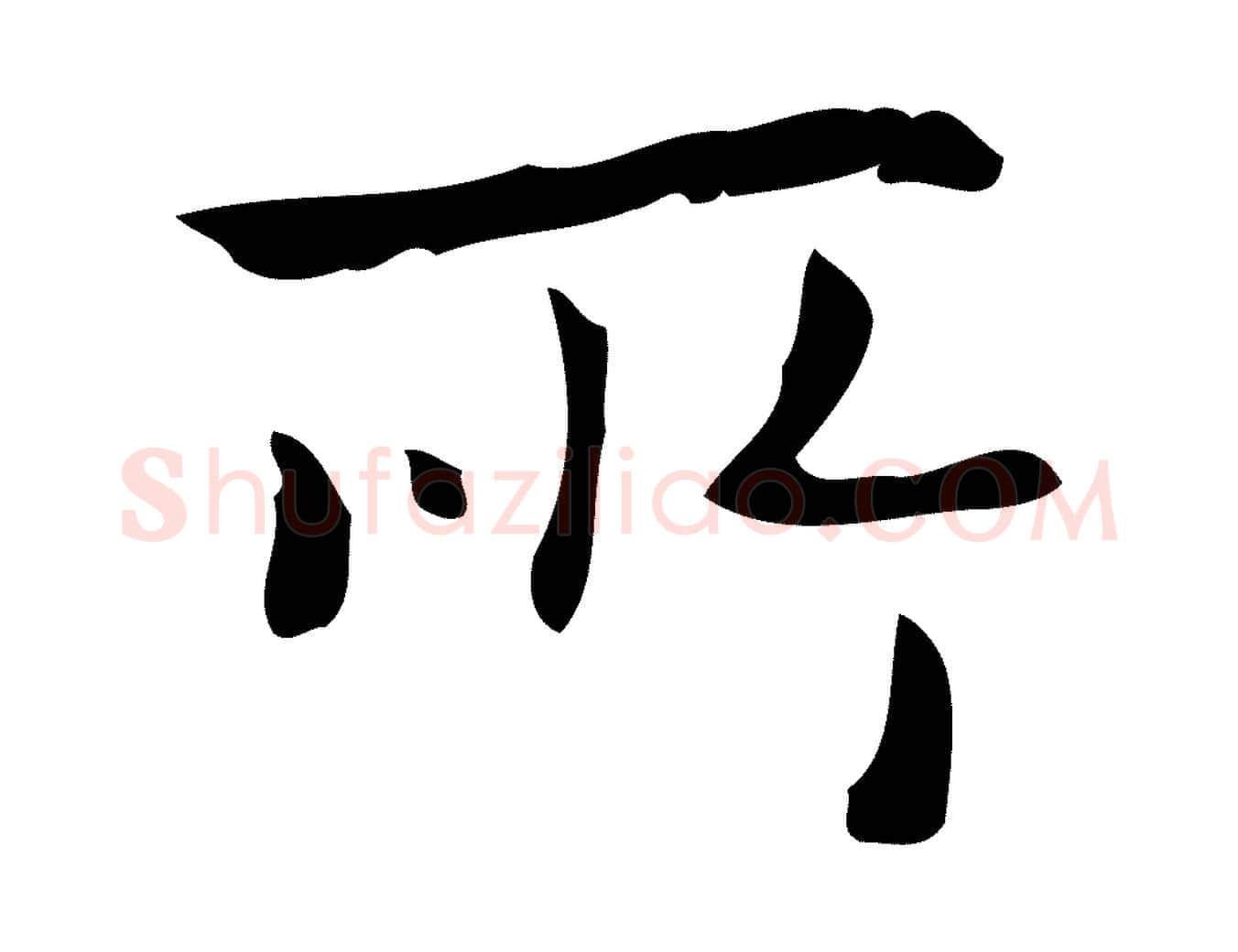 所毛笔行楷写法,摘自元代乃贤南城咏古