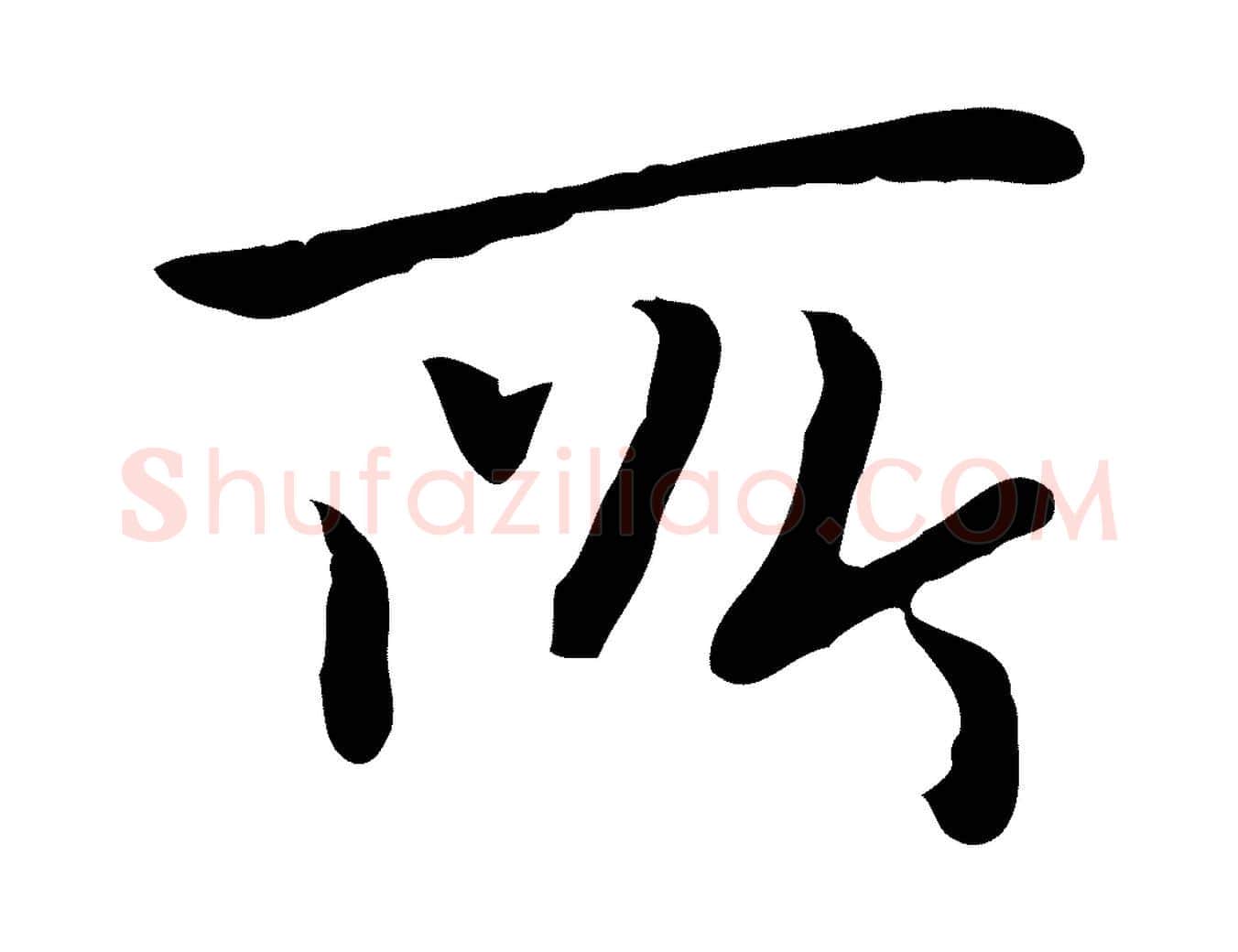 所毛笔行楷写法,摘自元代乃贤南城咏古