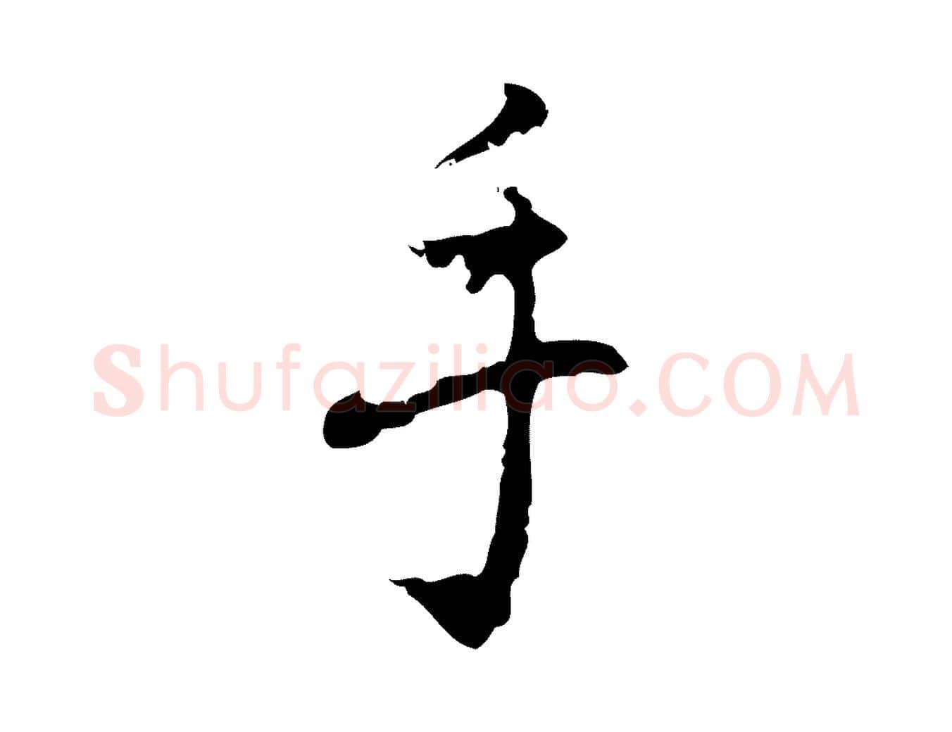 手毛笔行楷写法,摘自元代乃贤南城咏古