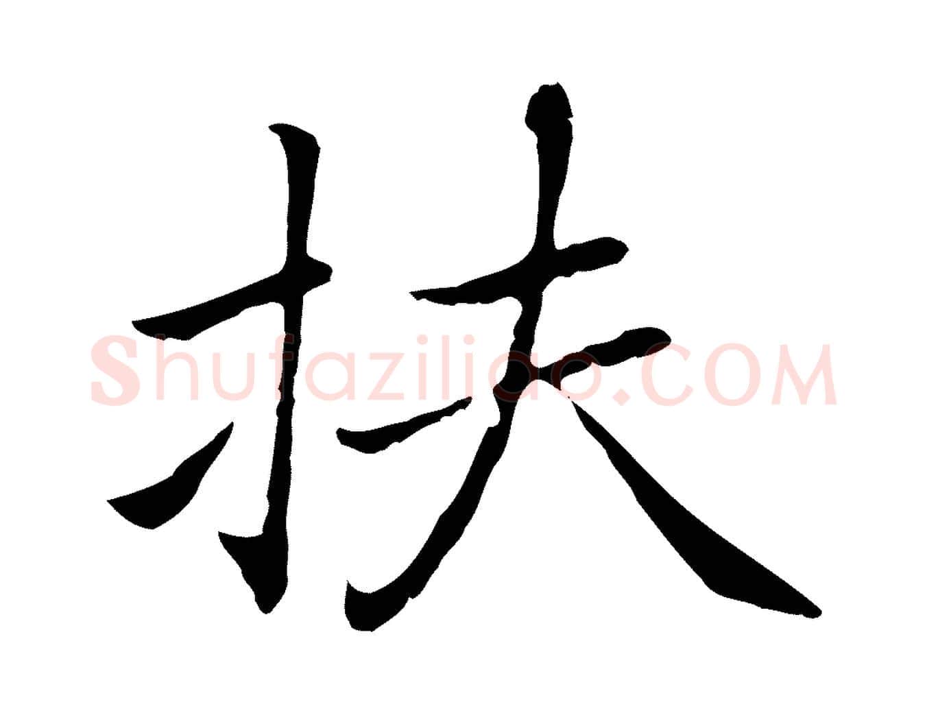 扶毛笔行楷写法,摘自元代乃贤南城咏古