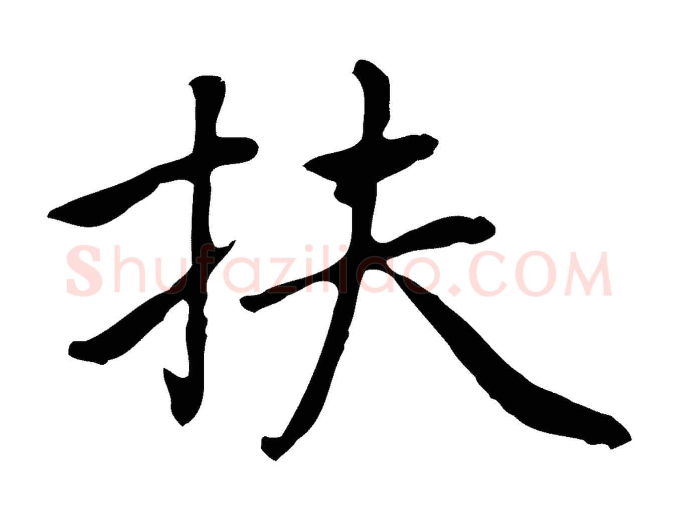扶毛笔行楷写法,摘自元代乃贤南城咏古