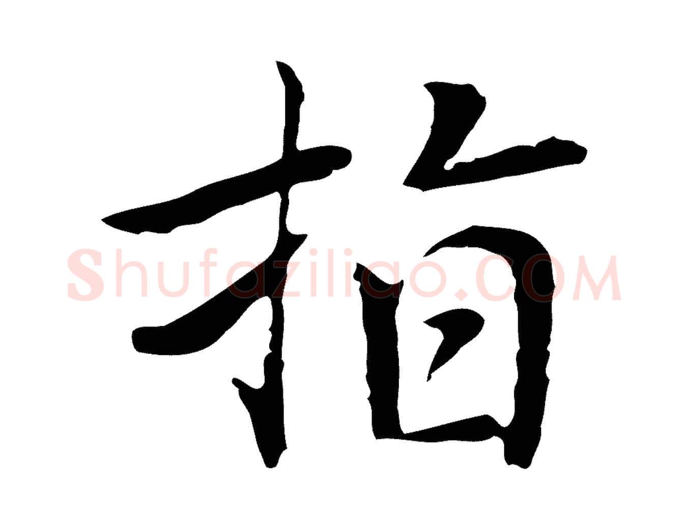 指毛笔行楷写法,摘自元代乃贤南城咏古