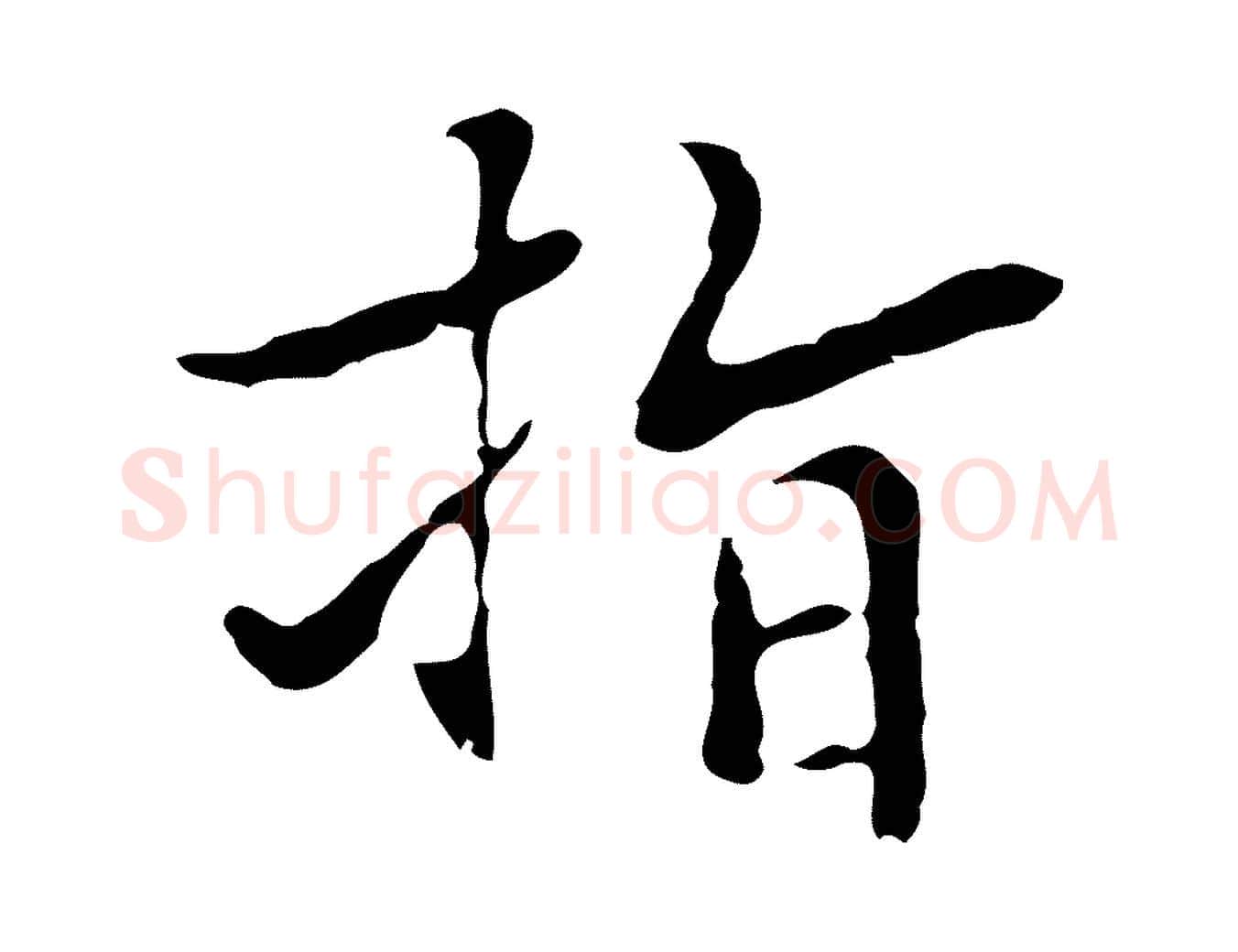 指毛笔行楷写法,摘自元代乃贤南城咏古