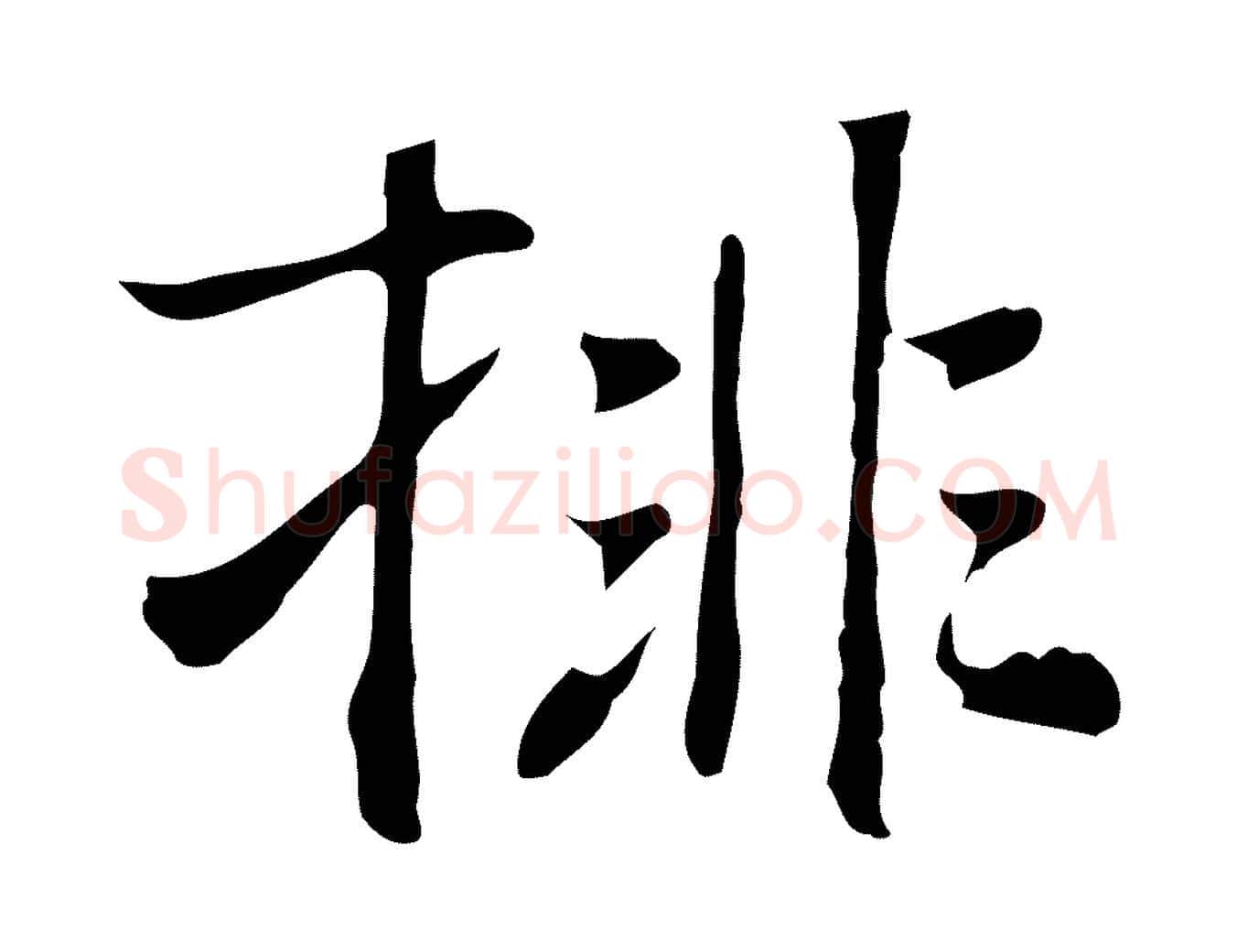 排毛笔行楷写法,摘自元代乃贤南城咏古
