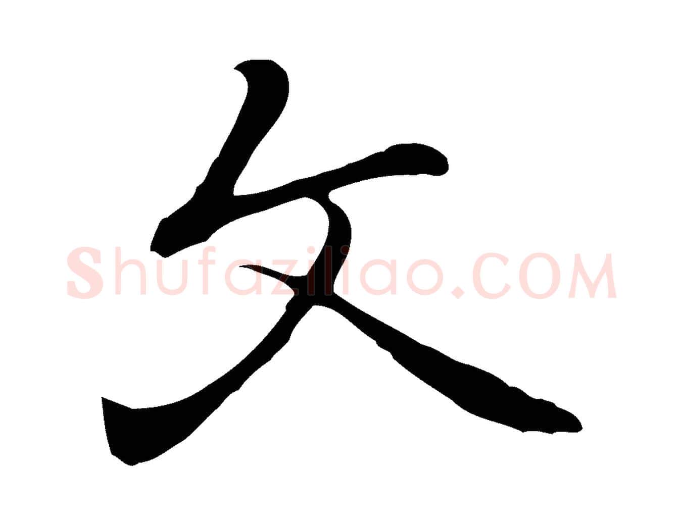 文毛笔行楷写法,摘自元代乃贤南城咏古