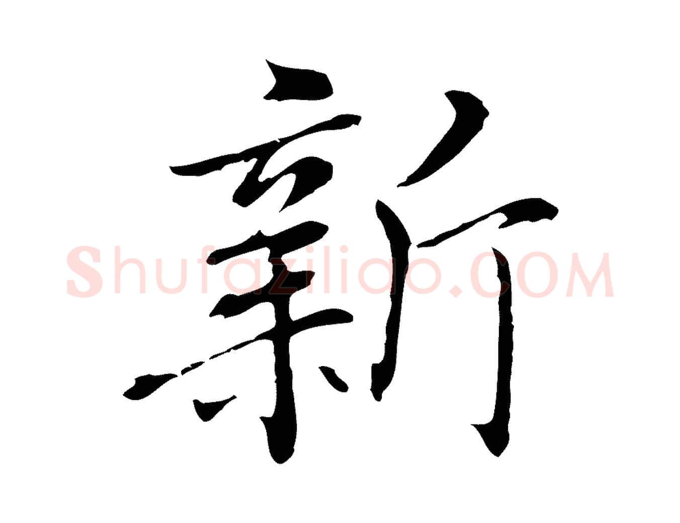 新毛笔行楷写法,摘自元代乃贤南城咏古