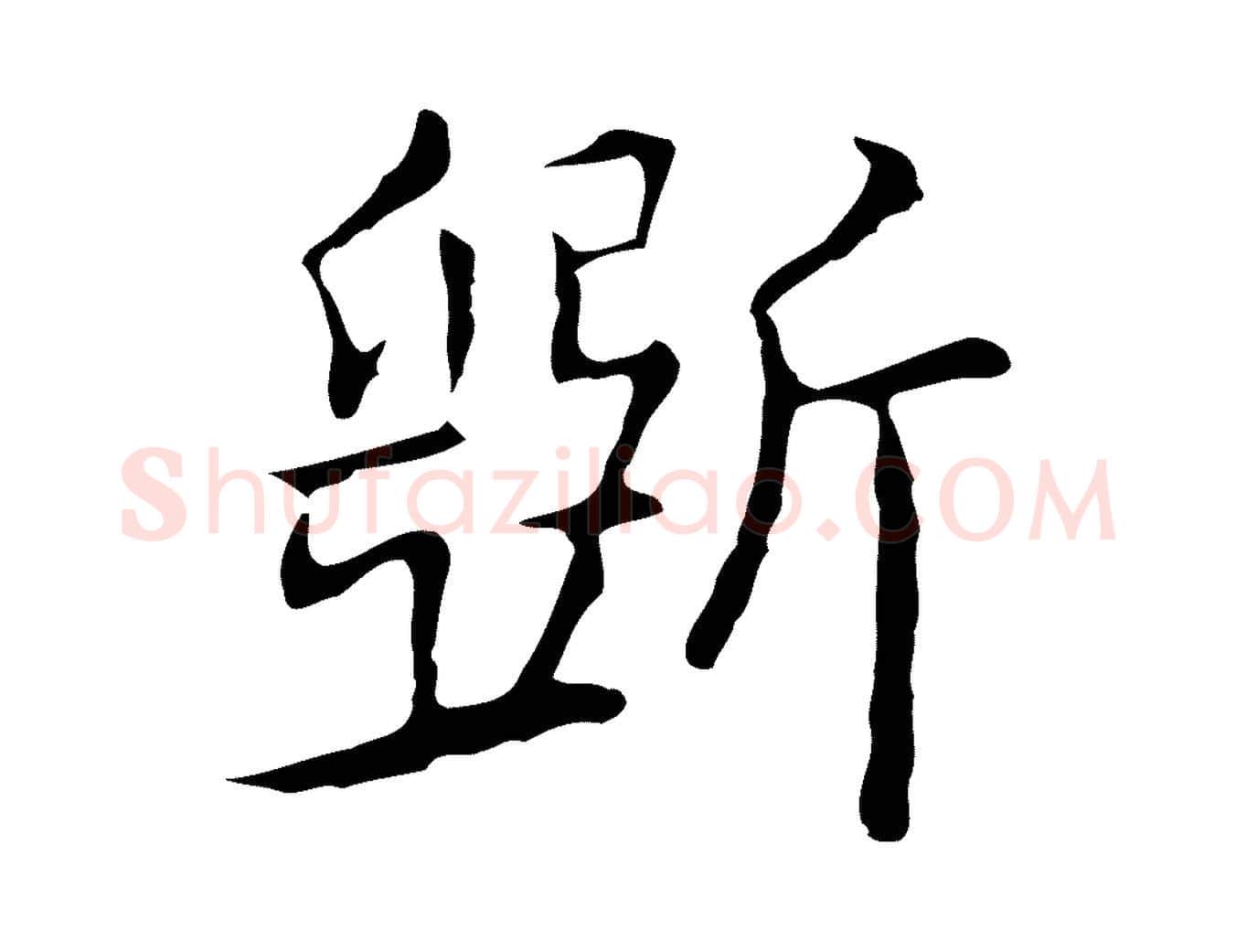 斲毛笔行楷写法,摘自元代乃贤南城咏古