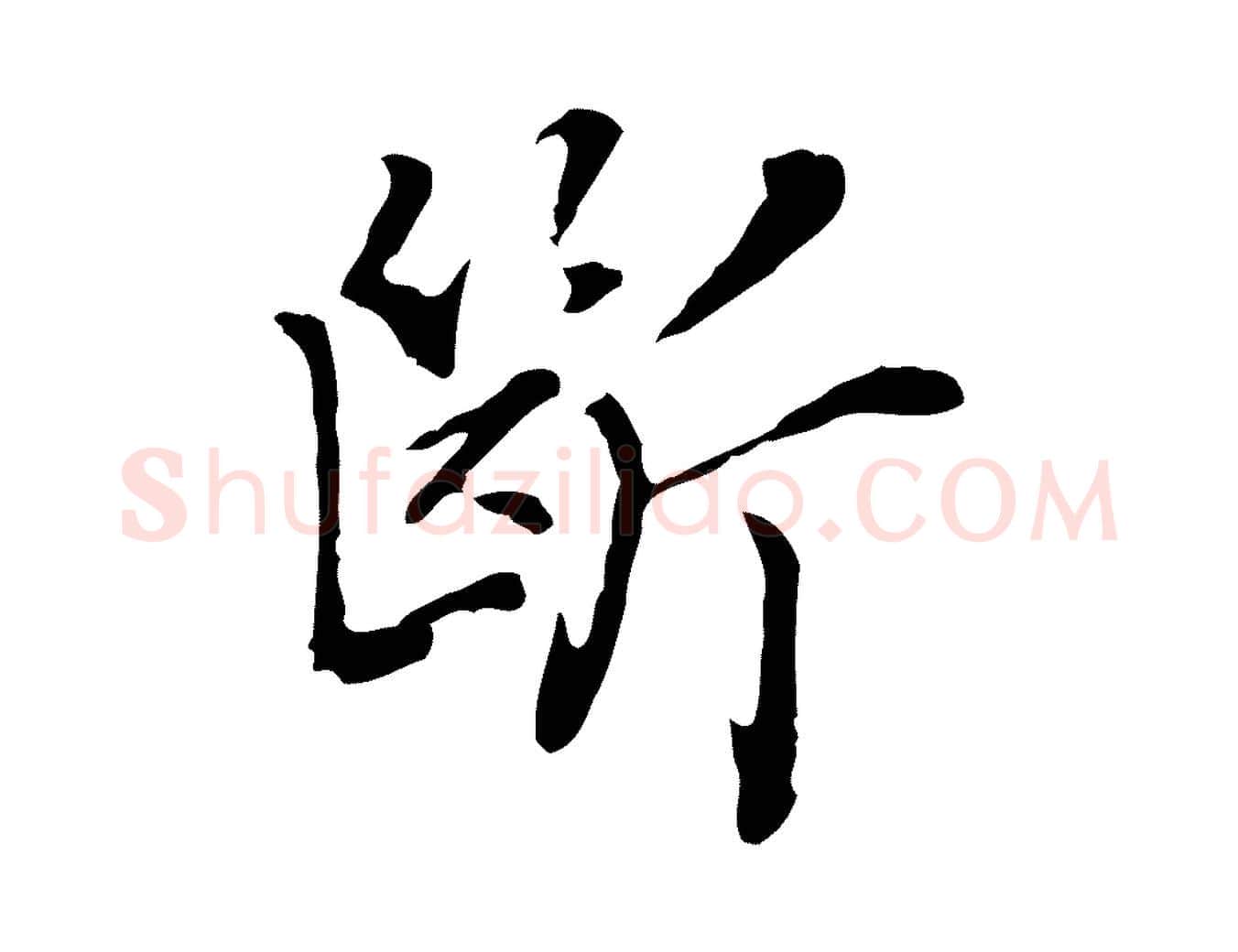 斷毛笔行楷写法,摘自元代乃贤南城咏古