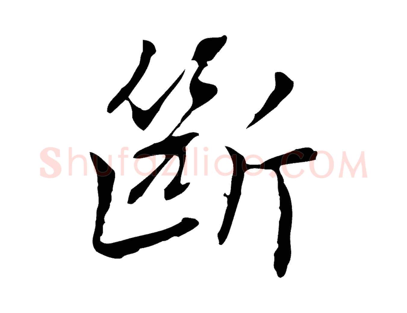 斷毛笔行楷写法,摘自元代乃贤南城咏古