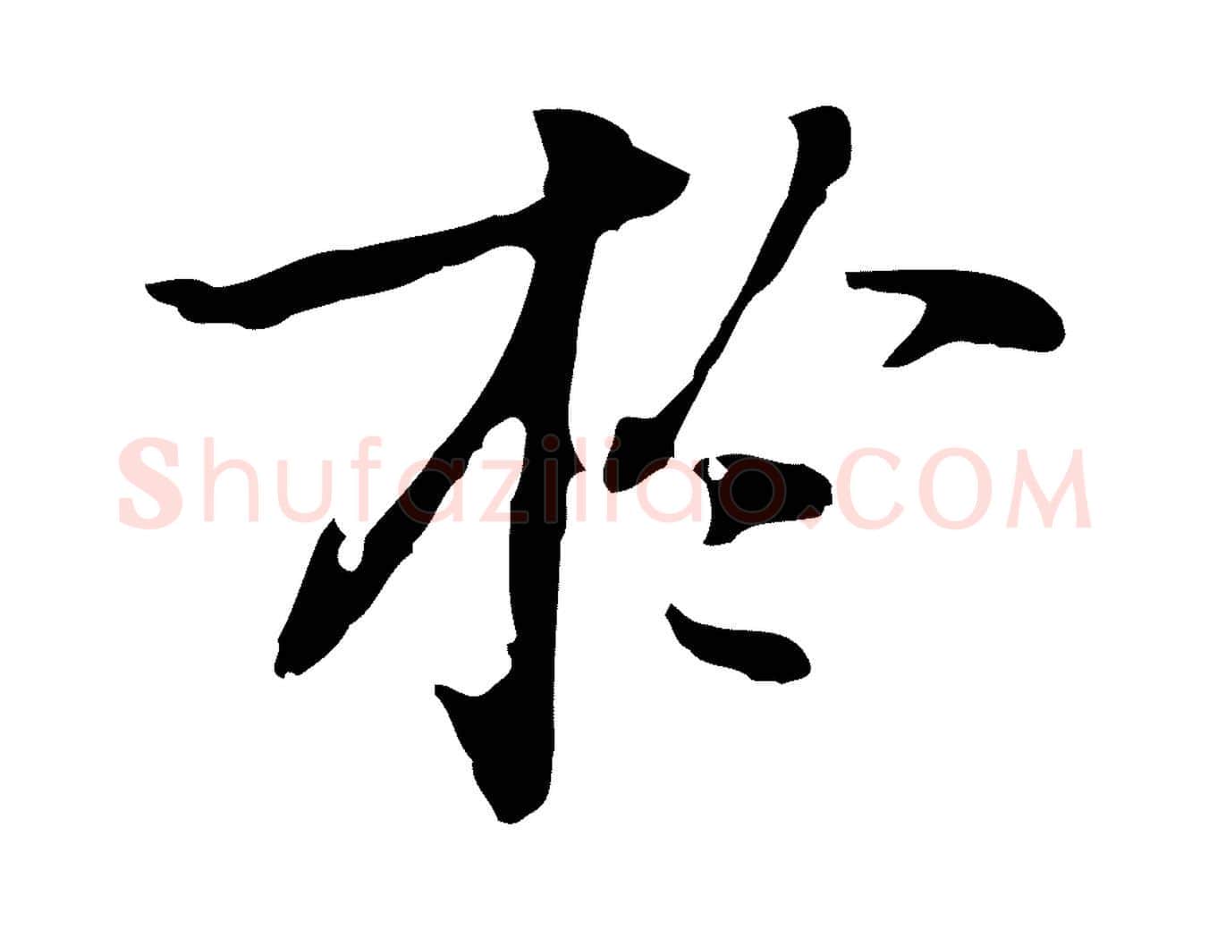 於毛笔行楷写法,摘自元代乃贤南城咏古