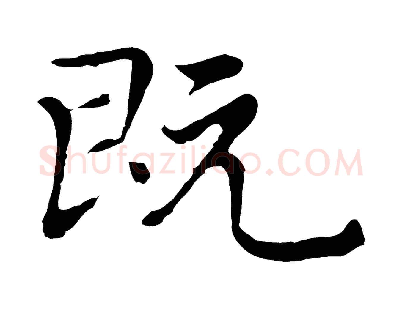 既毛笔行楷写法,摘自元代乃贤南城咏古
