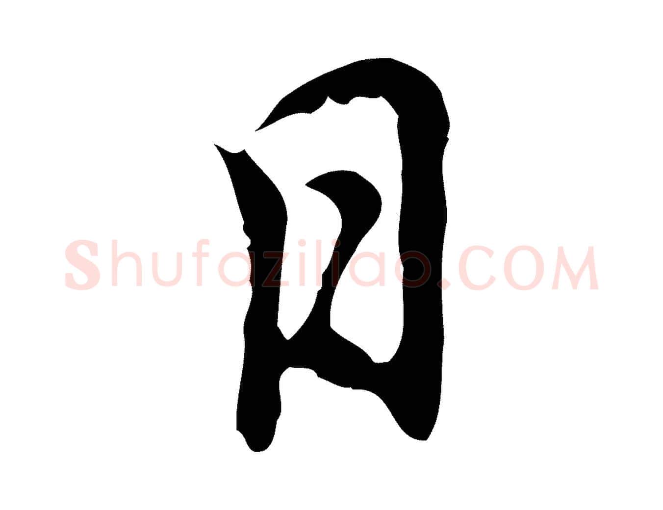 日毛笔行楷写法,摘自元代乃贤南城咏古