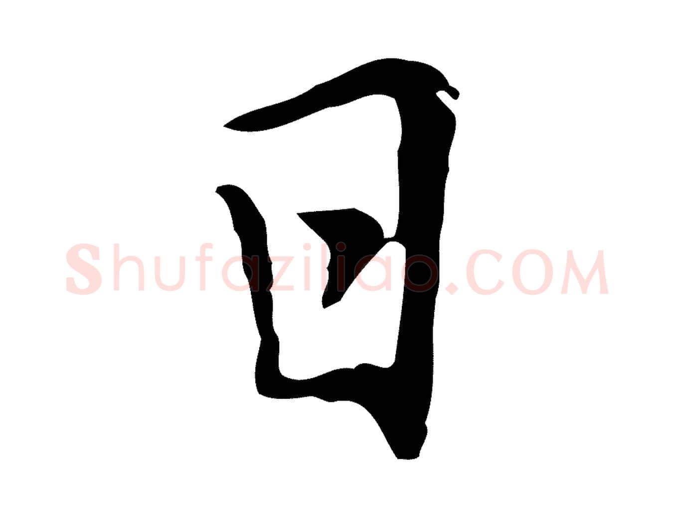 日毛笔行楷写法,摘自元代乃贤南城咏古