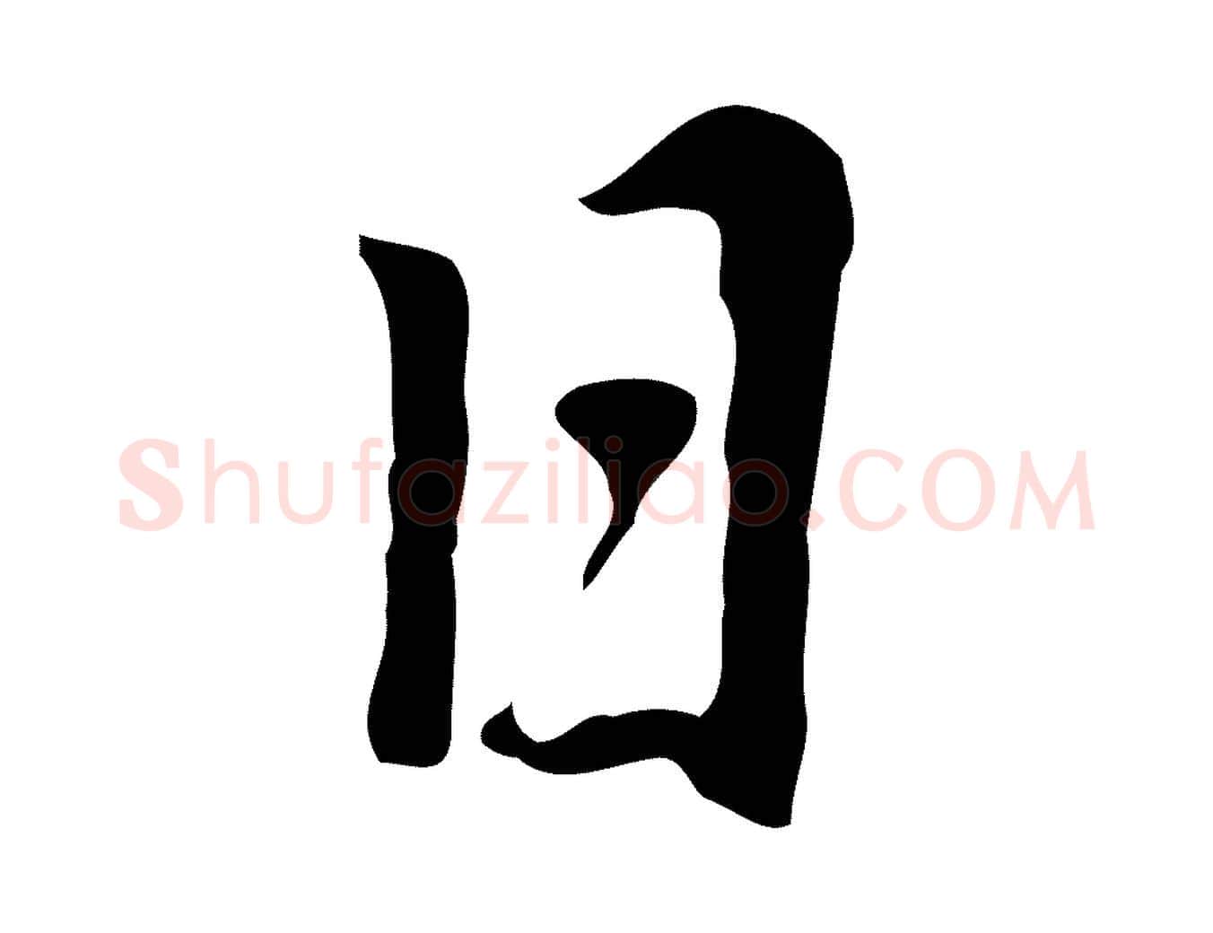 日毛笔行楷写法,摘自元代乃贤南城咏古