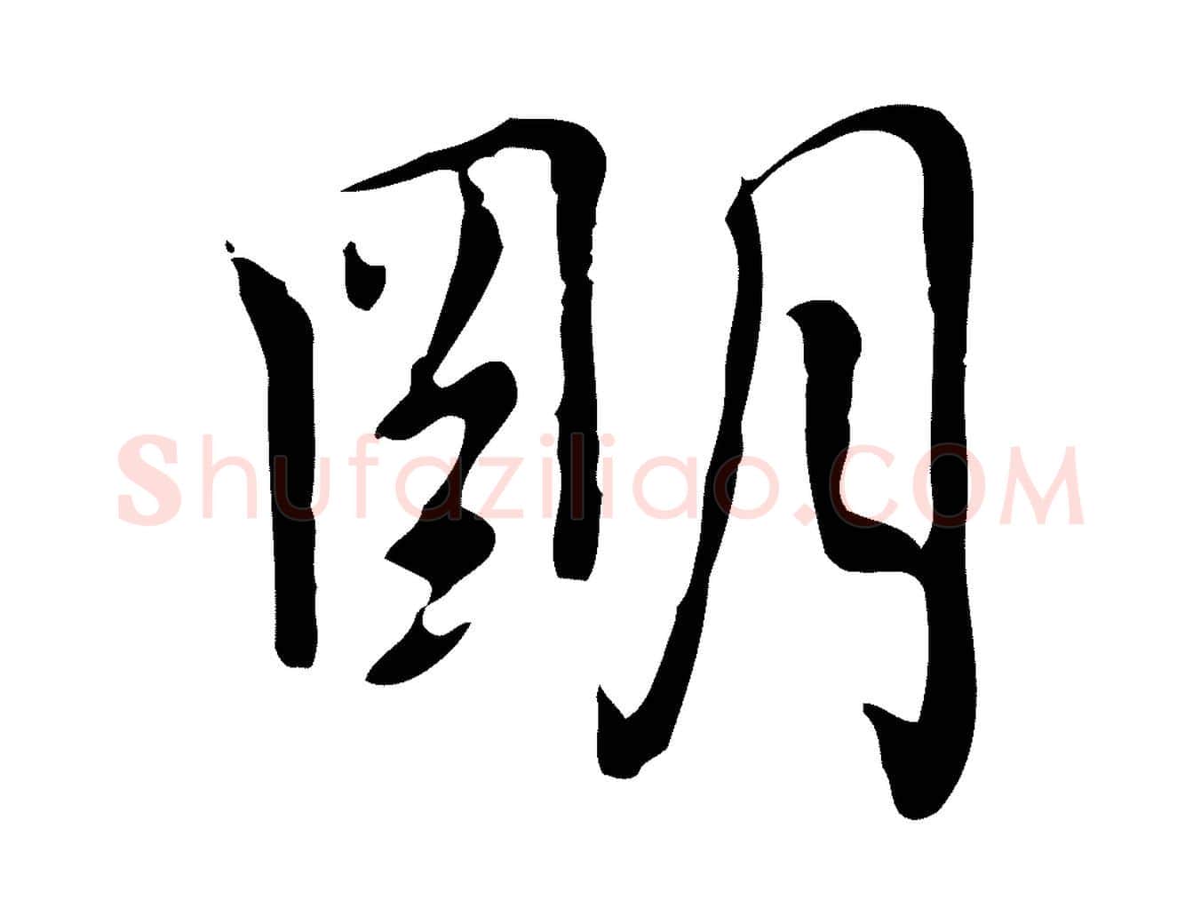 明毛笔行楷写法,摘自元代乃贤南城咏古