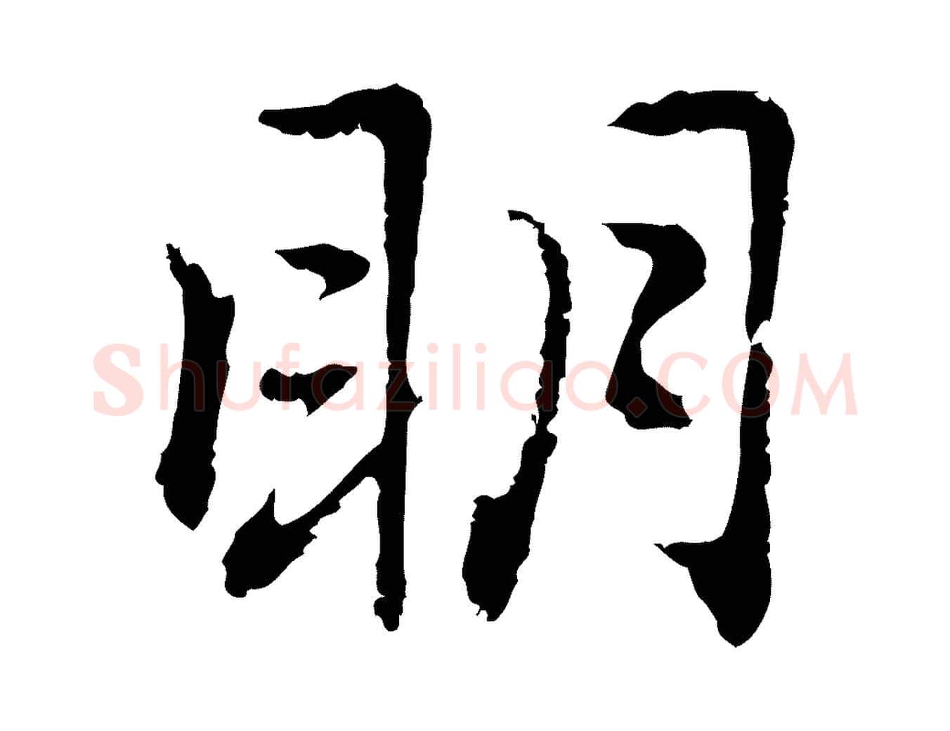明毛笔行楷写法,摘自元代乃贤南城咏古