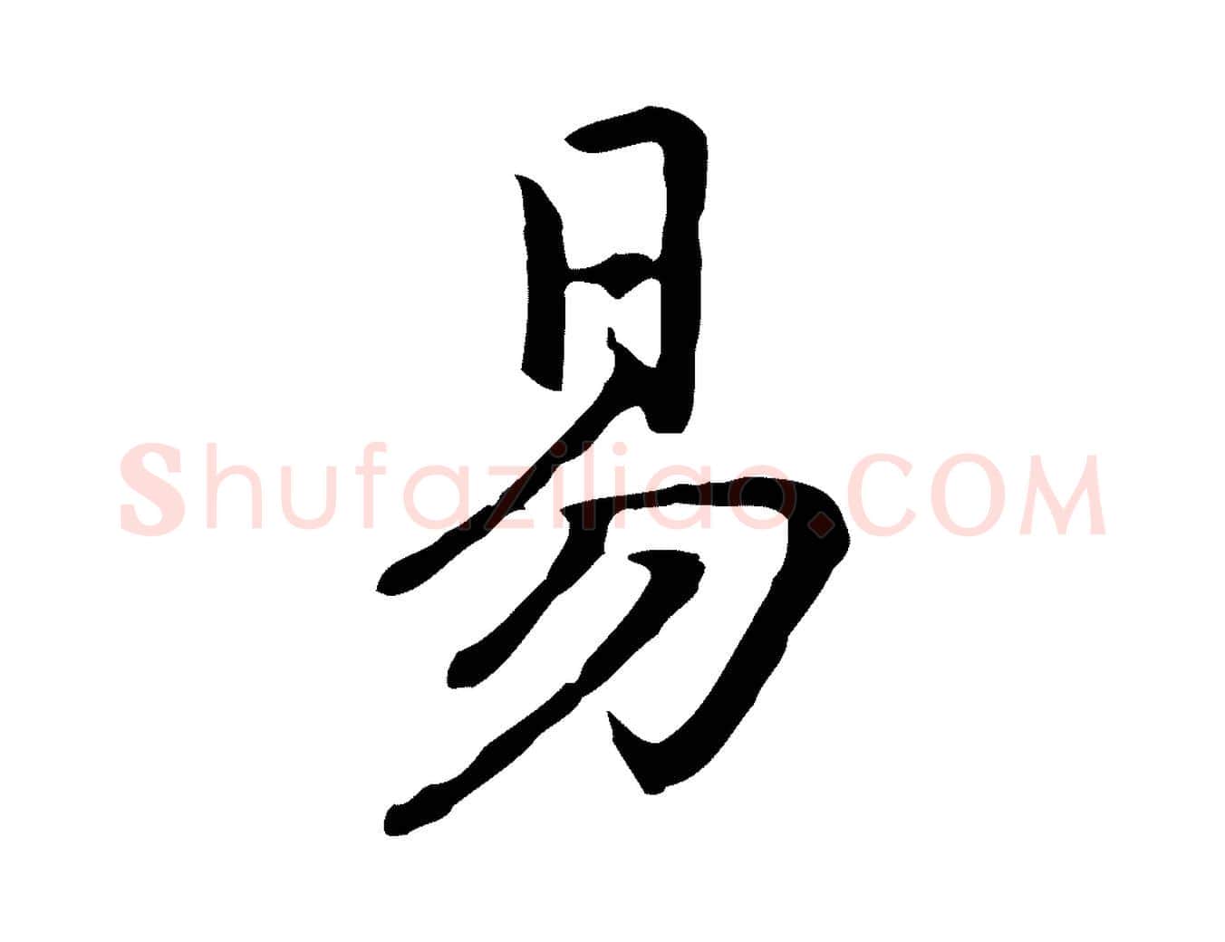 易毛笔行楷写法,摘自元代乃贤南城咏古