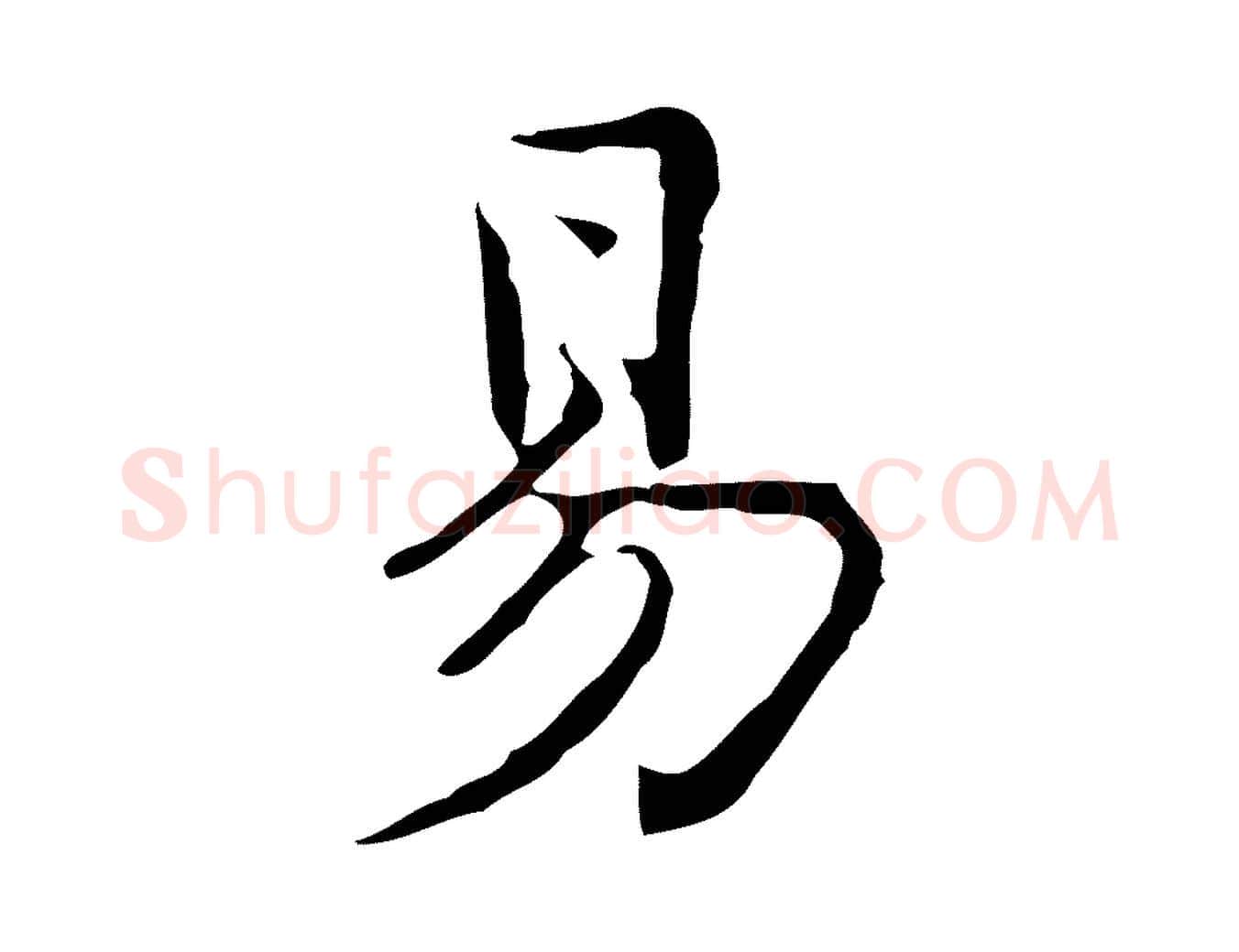 易毛笔行楷写法,摘自元代乃贤南城咏古