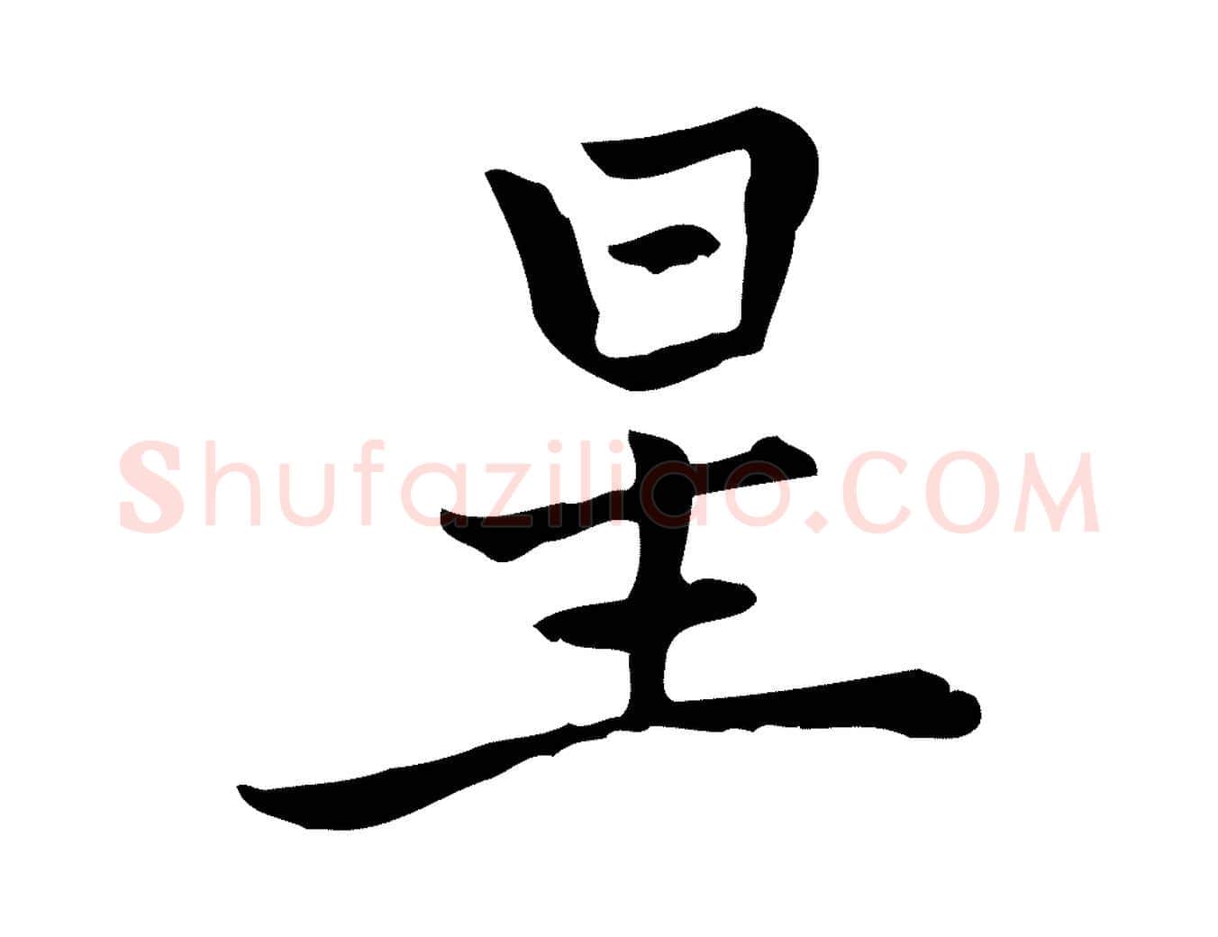 星毛笔行楷写法,摘自元代乃贤南城咏古