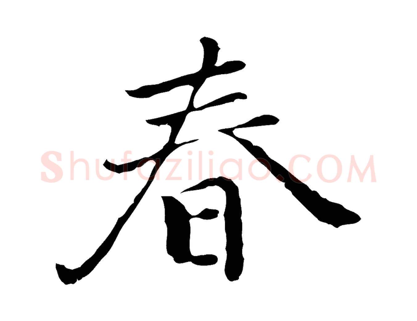 春毛笔行楷写法,摘自元代乃贤南城咏古