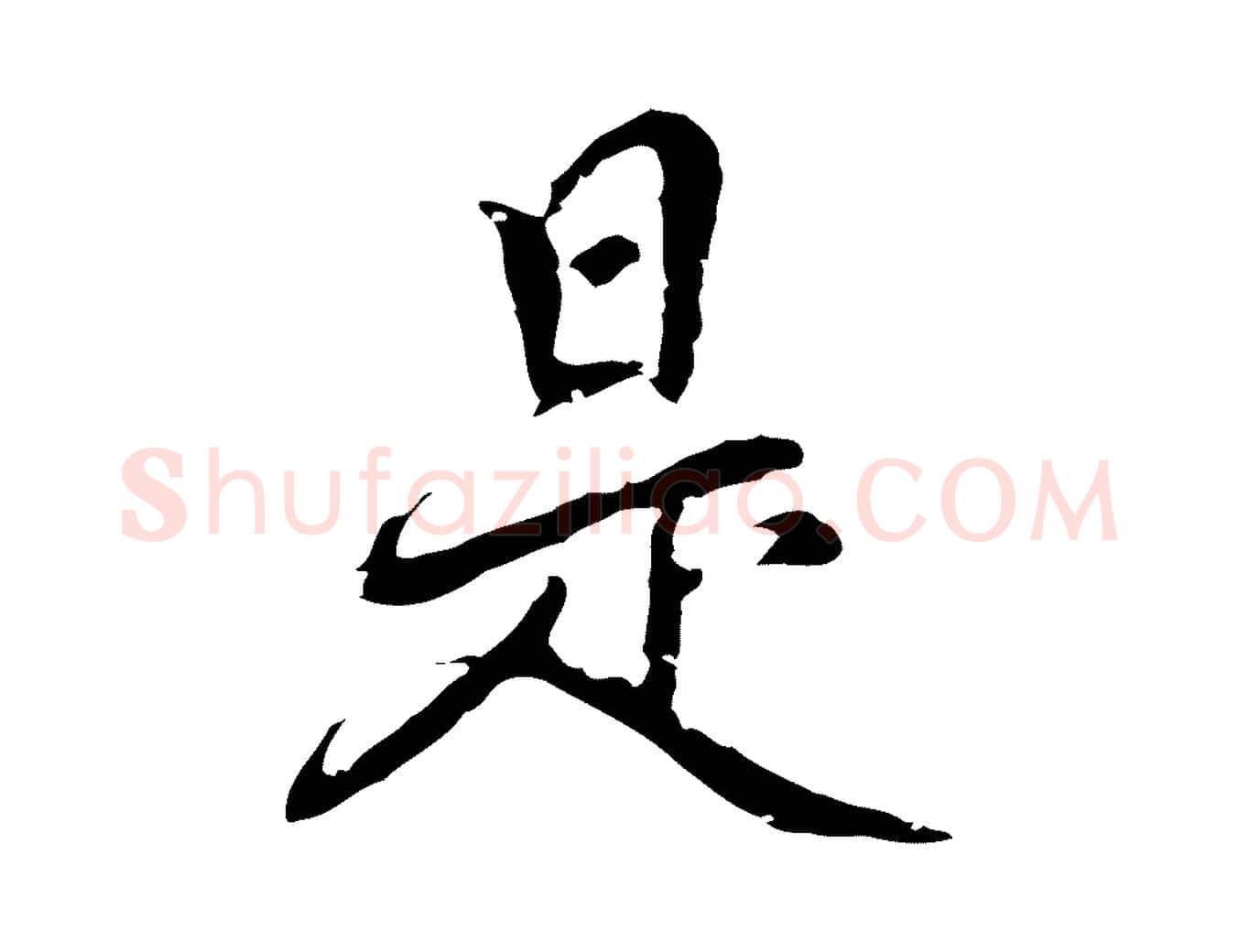 是毛笔行楷写法,摘自元代乃贤南城咏古