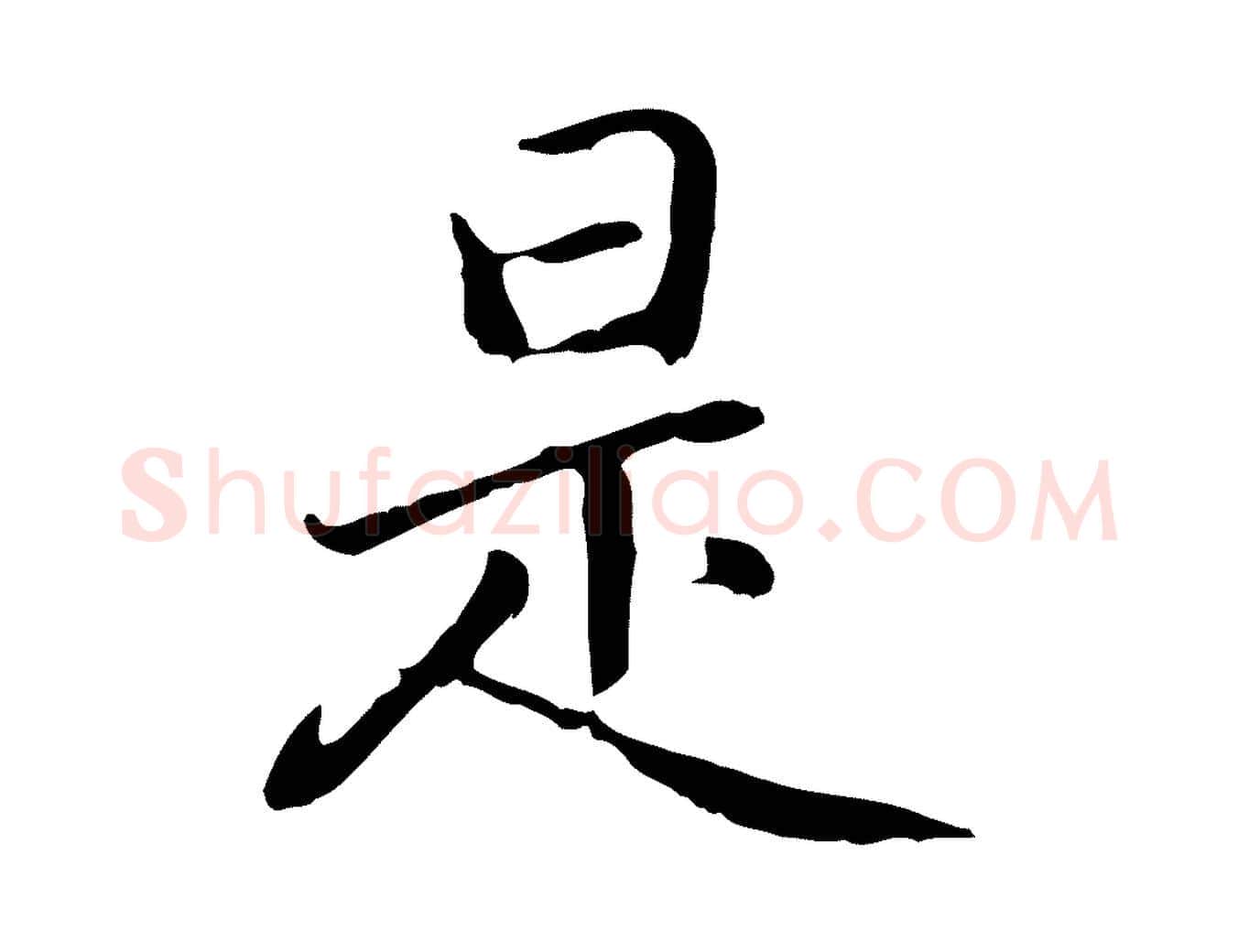 是毛笔行楷写法,摘自元代乃贤南城咏古