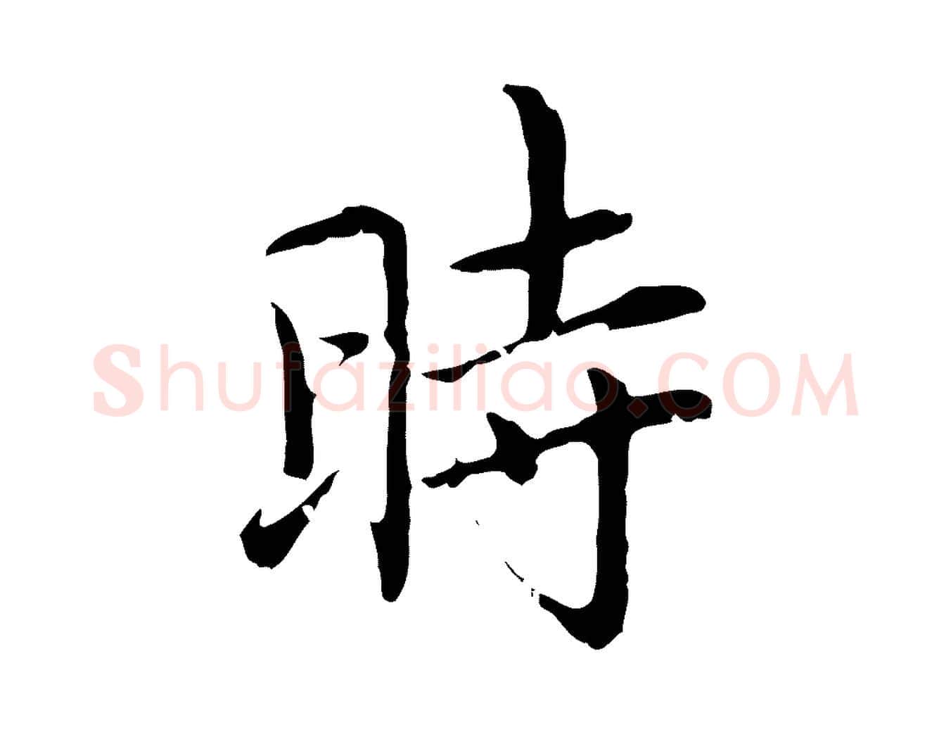 時毛笔行楷写法,摘自元代乃贤南城咏古