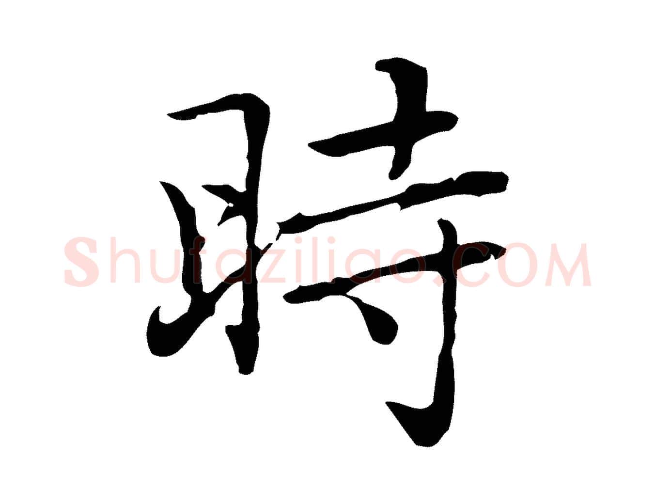 時毛笔行楷写法,摘自元代乃贤南城咏古
