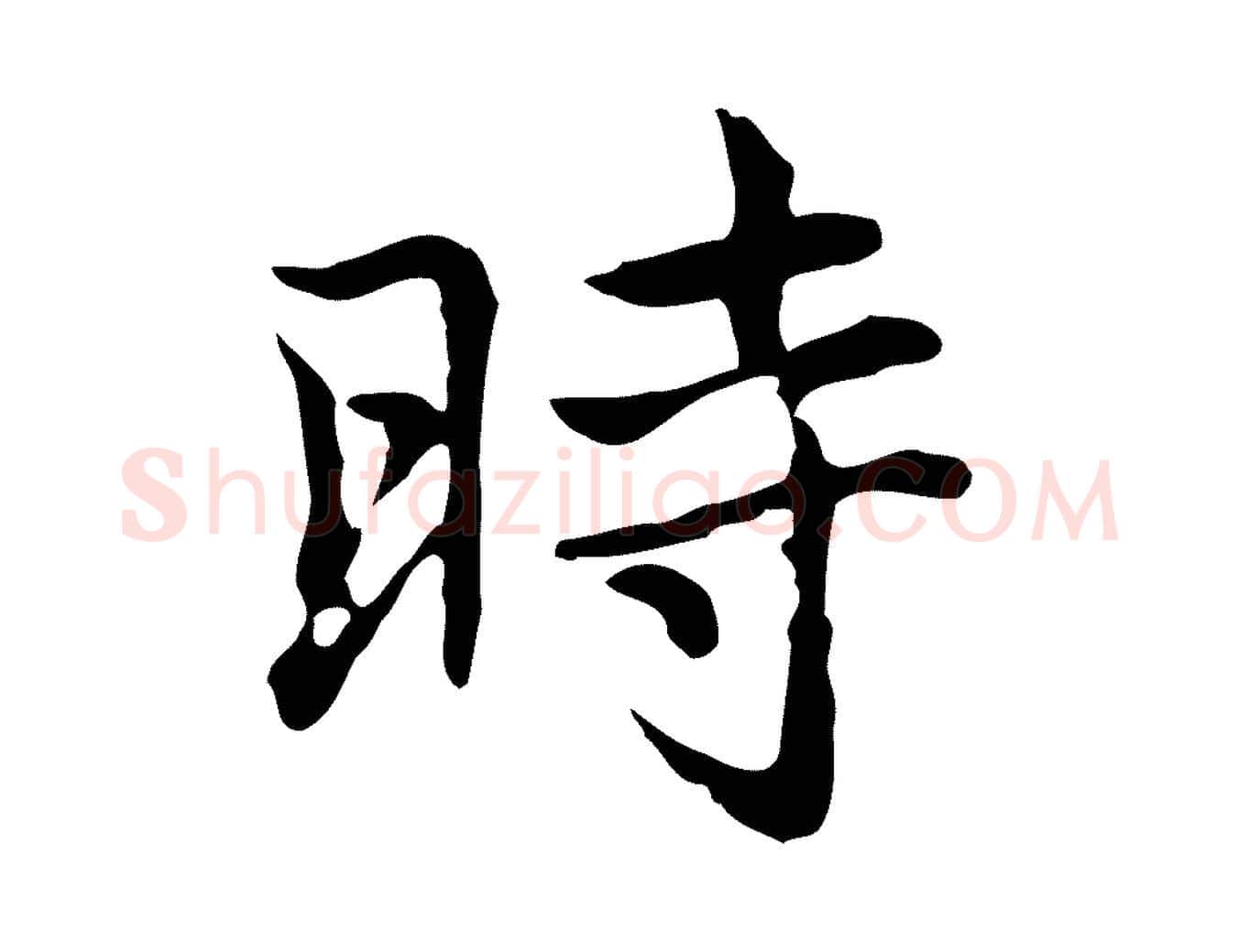 時毛笔行楷写法,摘自元代乃贤南城咏古