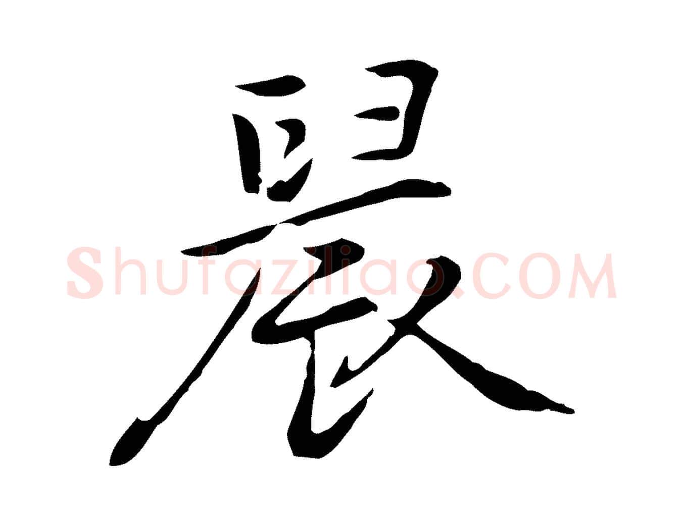晨毛笔行楷写法,摘自元代乃贤南城咏古