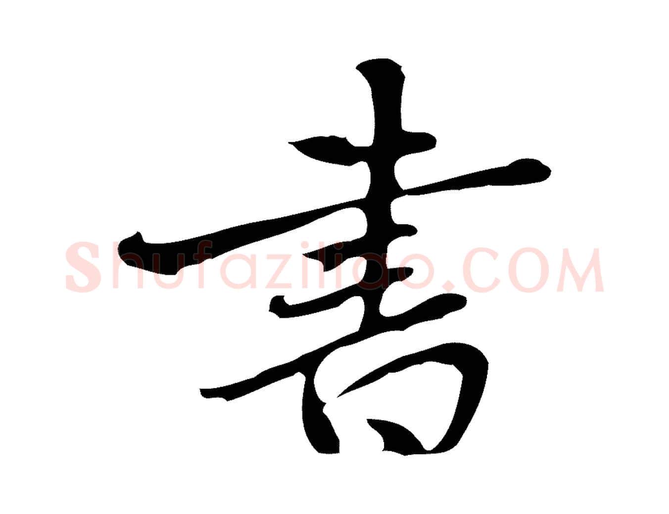 書毛笔行楷写法,摘自元代乃贤南城咏古