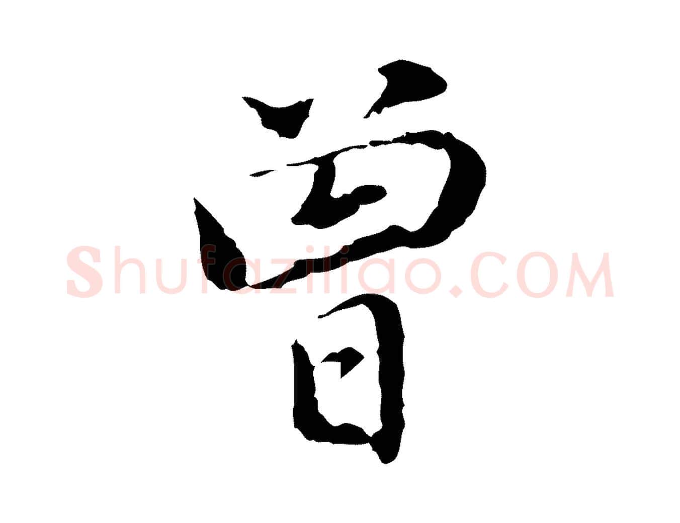 曾毛笔行楷写法,摘自元代乃贤南城咏古