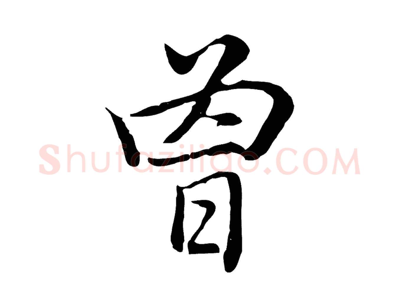 曾毛笔行楷写法,摘自元代乃贤南城咏古