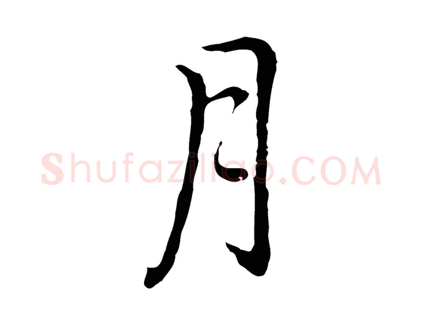 月毛笔行楷写法,摘自元代乃贤南城咏古