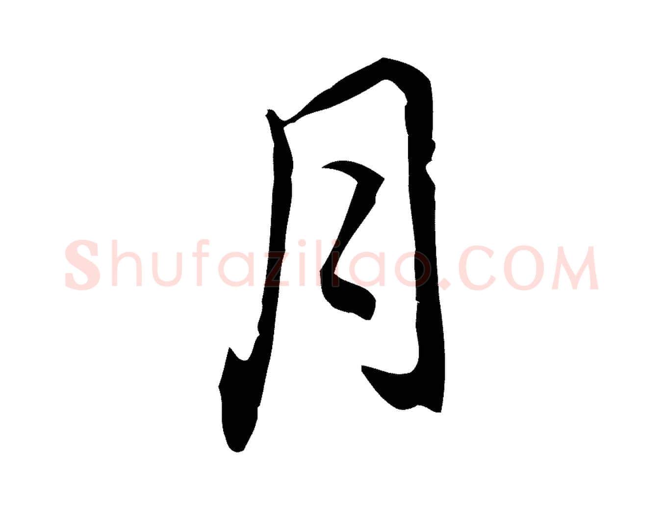 月毛笔行楷写法,摘自元代乃贤南城咏古