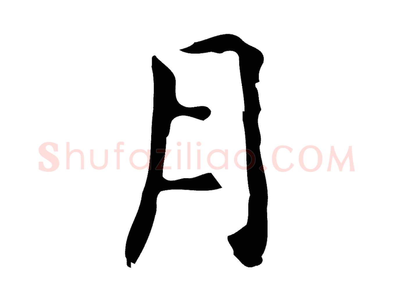 月毛笔行楷写法,摘自元代乃贤南城咏古